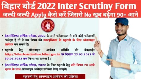 Bihar Board Inter 2022 Scrutiny Form Apply Date आ गय BSEB 12th