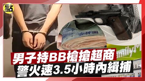 【每日即時】男子持bb槍搶超商 警火速於3 5小時內緝捕｜點新聞 中天2台ctiplusnews Youtube