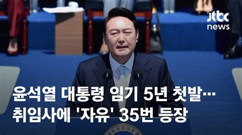 윤석열 대통령 임기 5년 첫발취임사에 자유 35번 등장 Jtbc News Youtube