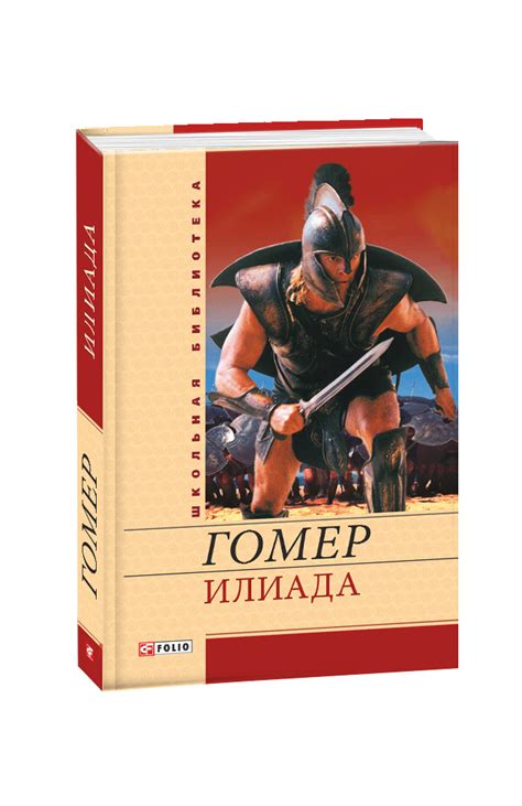 Видавництво Фоліо | Книга «Илиада» купить на сайте Издательство Фолио ...