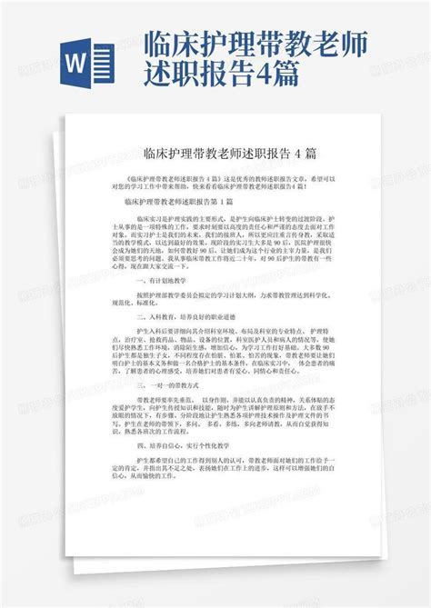 临床护理带教老师述职报告4篇word模板下载编号lpmmgwmm熊猫办公