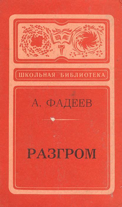 Характеристики Разгром | Фадеев Александр Александрович, подробное ...