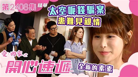 愛回家之開心速遞第2394集｜美好的肉體帶來和平？ Tvb 無綫電視