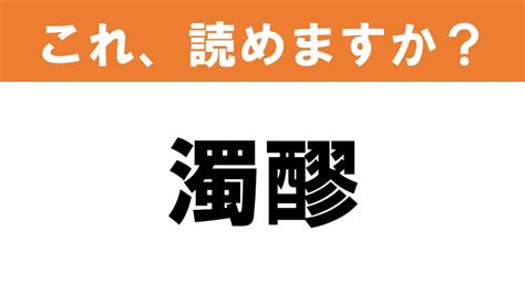 【難読漢字】読めると嬉しい これ、読めますか？ 食べ物クイズ「濁醪」 グルメ情報誌「おとなの週末web」