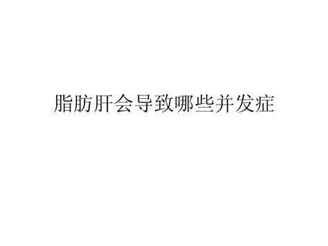 脂肪肝会导致哪些并发症word文档在线阅读与下载无忧文档