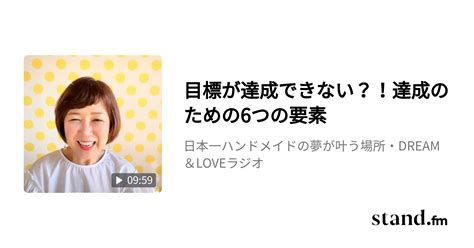 目標が達成できない？！達成のための6つの要素 小さな会社の女性経営者さん・起業家さん応援チャンネル Standfm