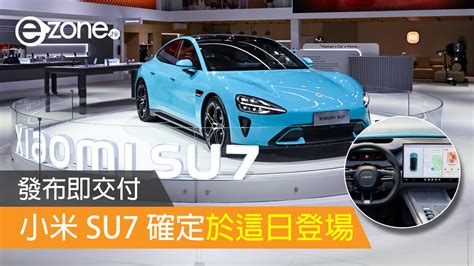 小米 Su7 確定於這日登場！發布即交付！ Ezone