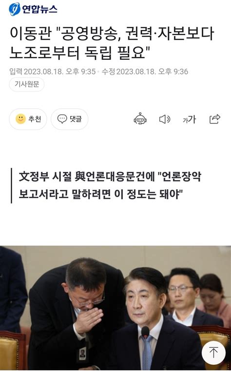 이동관 공영방송 권력·자본보다 노조로부터 독립 필요 정치시사 에펨코리아