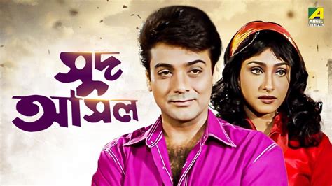 Sud Asal Bengali Full Movie Prosenjit Chatterjee Rituparna