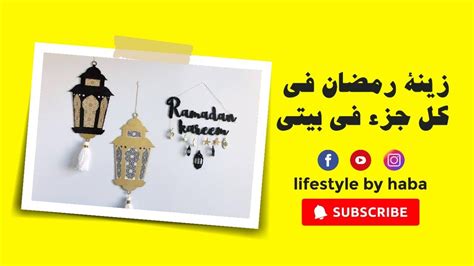 ديكور وزينة رمضان 2022🌙 في بيتي 🌙رمضان كريم 🌙🌙 Youtube