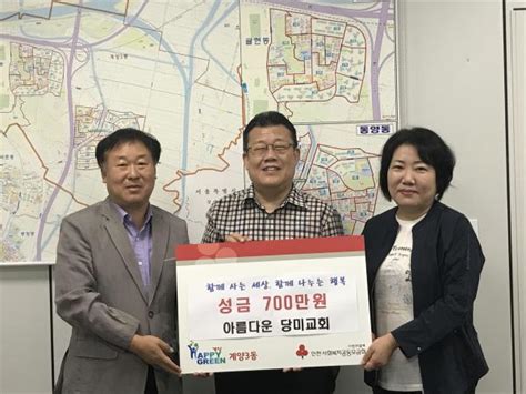 아름다운 당미교회 계양3동에 이웃돕기 성금 700만원 기탁