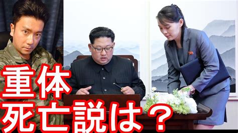 北朝鮮の金正恩総書記は生きてるのか？妹の金正与氏が表で指導しているが・・・南 韓国 との関係は？ Youtube