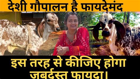 देसी गौपालन है फायदेमंद ऐसे करें और कमाएं लाखों रुपया महीनाdairy Farm