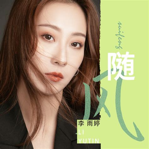 随风 李雨婷 单曲 网易云音乐