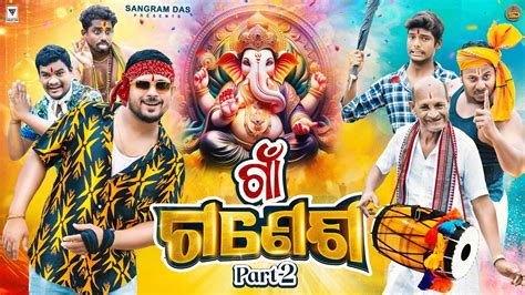 Gaon Ganesh Sangram Das New Odia Comedy Ganesha