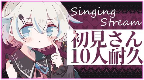 歌枠 Singing Stream 〗初見さん10人と出逢いたい👀 初見さん初コメさん10人耐久歌枠 → 20人耐久 〖夜澄えあ