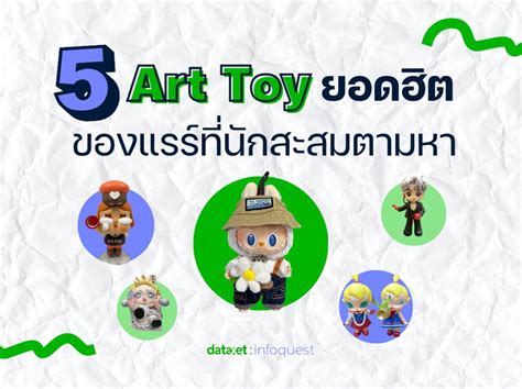 [infoquestnews สำนักข่าวอินโฟเควสท์] 5 “art Toy” ยอดฮิต ของแรร์ที่นักสะสมตามหา กระแสความนิยม