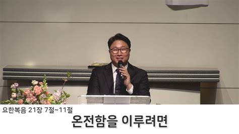 2021 4 18 시흥교회 김형일 목사 주일설교 온전함을 이루려면 요한복음 21장 7절~11절 Youtube