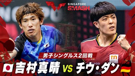 【2回戦】吉村真晴 Vs チウ・ダン｜シンガポールスマッシュ2024 男子シングルス Youtube