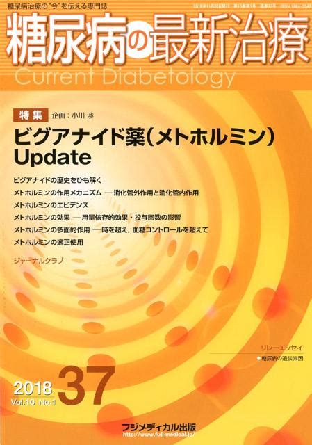 楽天ブックス 糖尿病の最新治療（37（vol．10 No．1） 糖尿病治療の“今”を伝える専門誌 9784862701480 本