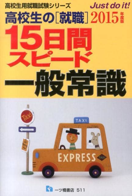 楽天ブックス 高校生の就職15日間スピード一般常識 2015年度版 就職試験情報研究会 9784565155115 本