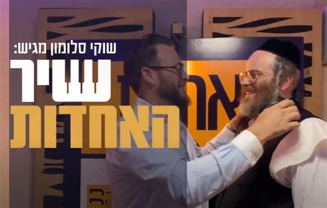 שוקי סלומון מגיש שיר האחדות בהשתתפות אמני ישראל מכל הקשת המוסיקלית