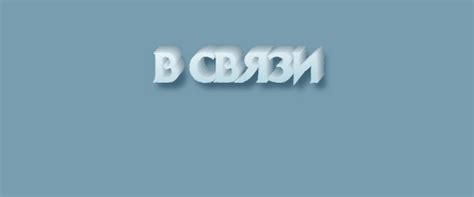 "В связи" или "всвязи" - как правильно писать слово?