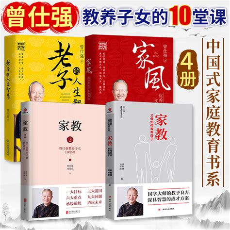 曾仕强家庭教育书籍4册家风家教老子的人生智慧曾仕强教养父母如何教养中国家庭关系中国人的规矩经典语录家风家训家教礼仪书 虎窝淘