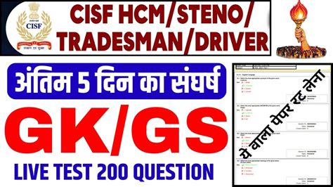 Cisf Hcm Live Class Gk Cisf Hcm Live Test Gk Gs Cisf Hcm