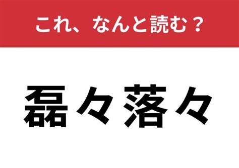 【磊々落々】はなんと読む？さらっと読めたら天才かも！！ Trill【トリル】