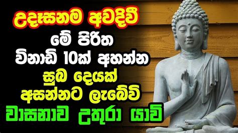 Udasanata Balagathu Pirith උදෑසනම අවදිවීමේ පිරිත විනාඩි 10ක් අහන්න