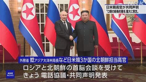 日米韓高官“ロシアと北朝鮮の軍事協力非難する”共同声明発表 Nhk 日米韓