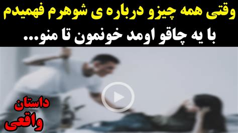 وقتی همه چیزو درباره ی شوهرم فهمیدم با یه چاقو اومد خونمون تا منو داستان پادکست Youtube