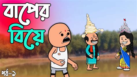 😂😂 বাপের বিয়ে 😂😂 Bangla Funny Video Futo Funny Photo Cartoon