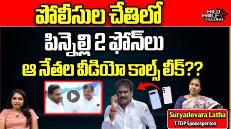 Suryadevara Latha About Ap Police Hand Over Pinnelli Ramakrishna Phones