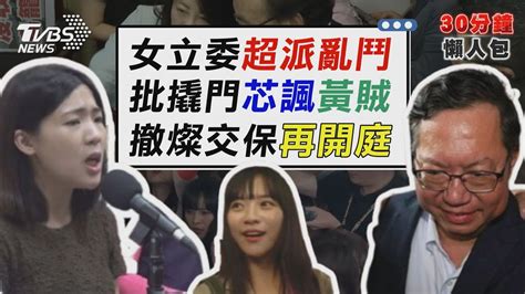 審選罷法 朝野女立委超派亂鬥 發回更裁 鄭文燦若押黨停權3年【tvbs新聞精華】20240708tvbsnews02 Youtube