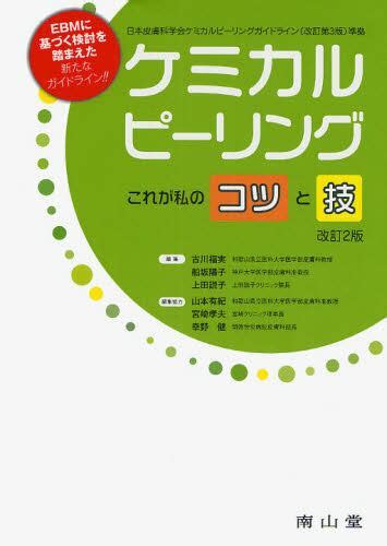 ケミカルピーリングこれが私のコツと技 Ebmに基づく検討を踏まえた新たなガイドライン！！古川福実／編集 船坂陽子／編集 上田説子／編集 本