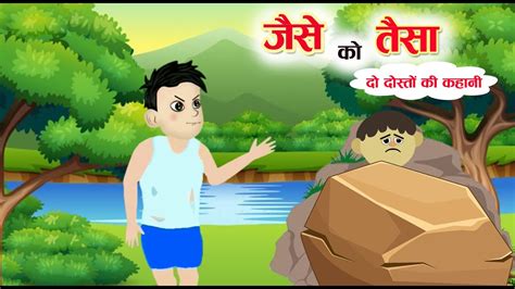 जस क तस hindi kahaniya Jaise ko taisa Moral stories hindi