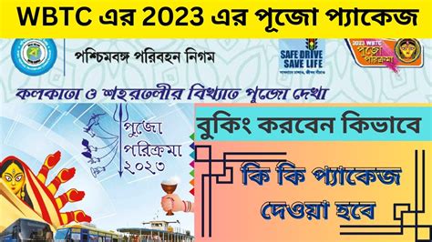 WBTC Durga Puja Parikrama 2023 কভব পজ package বক করবন Pujo