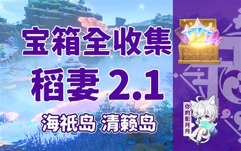 【原神宝箱全收集】稻妻21成就数204海祇岛清籁岛精准分类路线 哔哩哔哩