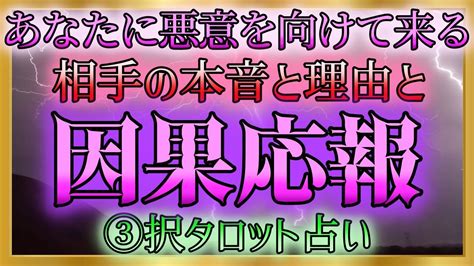 【🔮裏タロット】⚡あなたに悪意を向けて来る相手の本音と理由と因果応報⚡ Youtube