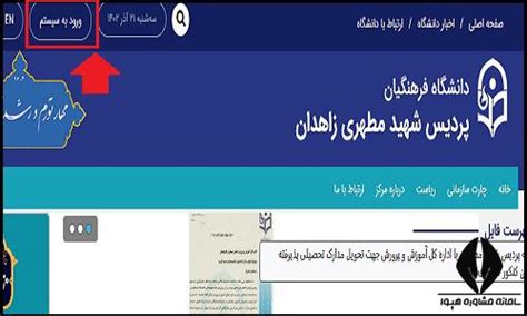 سایت دانشگاه فرهنگیان پردیس شهید مطهری زاهدان Shmzcfuacir ورود به