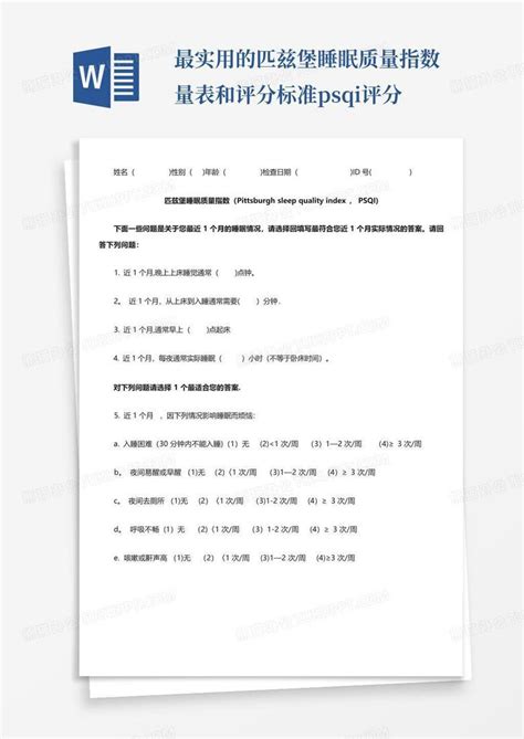 最实用的匹兹堡睡眠质量指数量表和评分标准 psqi评分Word模板下载 编号qrypzabn 熊猫办公