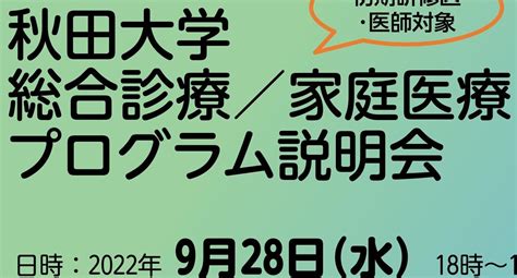 総合診療研修プログラム説明会開催！【928 】終了 Gp Net 東北日本海側総合診療医絆ネットワーク