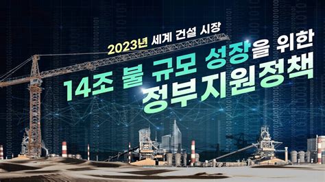 2023년 세계 건설 시장 14조 불 규모로의 성장을 위한 정부의 해외 건설 수주 지원 정책은 Youtube