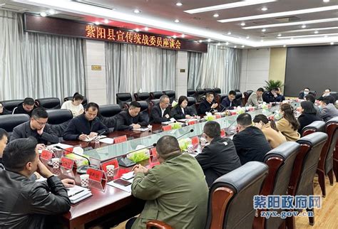 紫阳县召开宣传统战委员座谈会 紫阳县人民政府