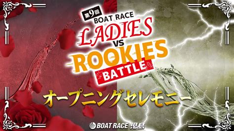 【セレモニーは9時30分頃配信！】オープニングセレモニーボートレースレディースvsルーキーズバトル選手紹介｜boatrace公式live Youtube