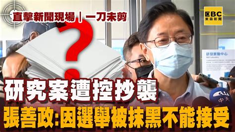 研究案遭控抄襲 張善政：因選舉被抹黑不能接受【一刀未剪】newsebc Youtube