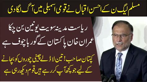 Pmln Ahsan Iqbal Sensational Speech In Natinal Assembly Down Hard