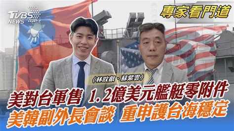 美對台軍售 1 2億美元艦艇零附件 美韓副外長會談 重申護台海穩定｜林旼叡、蘇紫雲｜focus全球新聞 20220609 Youtube